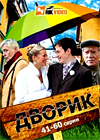 Dvorik - Tom 3