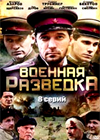 Voennaja Razvedka - Zapadnyj front