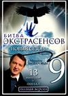 Bitva ekstrasensov 9