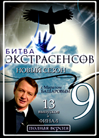 Bitva ekstrasensov 9