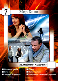 Mir Kino - Semejnyj Kinozal - Vypusk 7 - 6v1