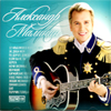 Aleksandr Malinin - 12. Albomov - MP3 2010