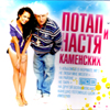 Potap i Nastja Kamenskih - 5. Albomov - MP3 2010
