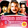 Starye pesni o glavnom - MP3 2010