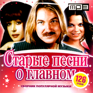 Starye pesni o glavnom - MP3 2010...