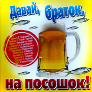 Davaj, Bratok, na Pososhok! - MP3 2...