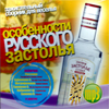 Osobennosti Russkogo Zastolja - MP3 2010