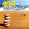 100 melodij protiv stresa - MP3 2010