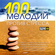 100 melodij protiv stresa - MP3 201...