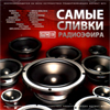 Samye Slivki Raidoefira - MP3 2010