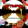 Butyrka - Platinovyj Albom