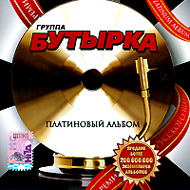 Butyrka - Platinovyj Albom...