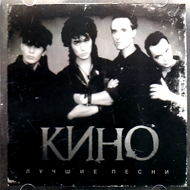 Kino - Lutchshie pesni...