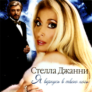 Dzhanni Stella - Ja vernus v tvoju ...