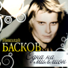 Baskov Nikolaj - Odna na million