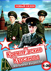 Kremljovskie Kursanty - Novyj sezon - Tom 1