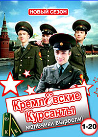 Kremljovskie Kursanty - Novyj sezon - Tom 1