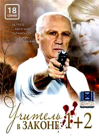 Utchitel v zakone 1+2
