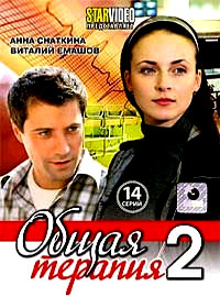 Obshaja terapija 2. - Polnaja versija