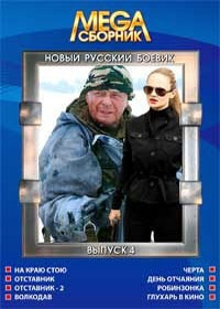 Mega Sbornik - Novyj Russkij Boevik - Vypusk 4 - 8v1
