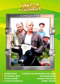 Mega Sbornik - Komedijnyj - Vypusk 3 - 8v1