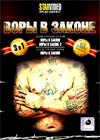 Vory v Zakone - 3v1