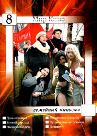 Mir Kino - Semejnyj Kinozal - Vypusk 8 - 6v1