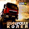 Shoferskaja Koleja - Sbornik Shansona - MP 2010
