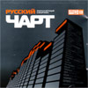 Russkij Tchart - Populjarnyj sbornik - MP3 2010