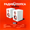 Radio Popsa - Hit Parad - MP3 2010