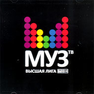Vysshaja Liga MuzTV - MP3 2010...