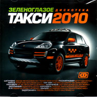 Zelenoglazoe Taksi Diskoteka 2010...