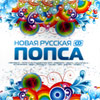 Novaja Russkaja Popsa
