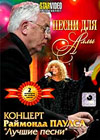 Pesni dlja Ally +  Koncert Rajmonda Paulsa - 2v1