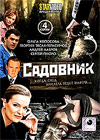 Sadovnik - Polnaja versija