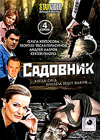 Sadovnik - Polnaja versija