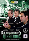 Vy zakazyvali ubijstvo - Tom 2