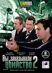 Vy zakazyvali ubijstvo - Tom 2