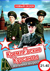 Kremljovskie Kursanty - Novyj sezon - Tom 2