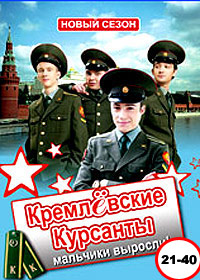 Kremljovskie Kursanty - Novyj sezon - Tom 2