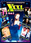 XXXL Shljagery - Sbornik klipov i koncertov
