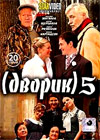 Dvorik - Tom 5