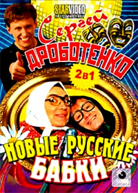 Sergej Drobotenko + Novye Russkie Babki - 2in1