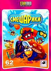 Smeshariki - 62. Vypuska
