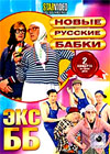 Novye Russkie Babki + EksBB - 2v1