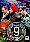 9 otdel - Tom 1