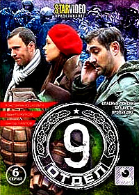 9 otdel - Tom 1