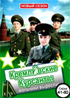 Kremljovskie Kursanty - Novyj sezon - Tom 3