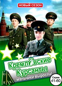 Kremljovskie Kursanty - Novyj sezon - Tom 3