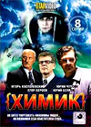 Himik - Polnaja versija